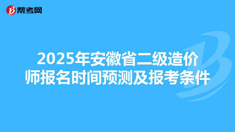 2025年安徽省二級造價師報名時間預測及報考條件