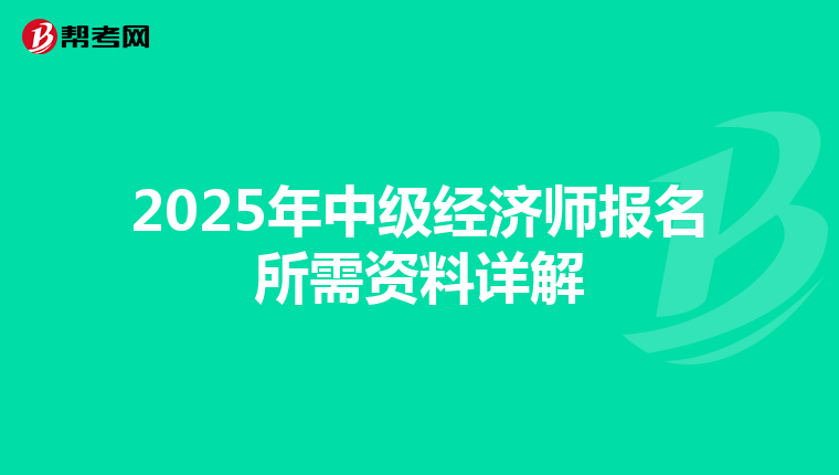 2025年中级经济师报名所需资料详解