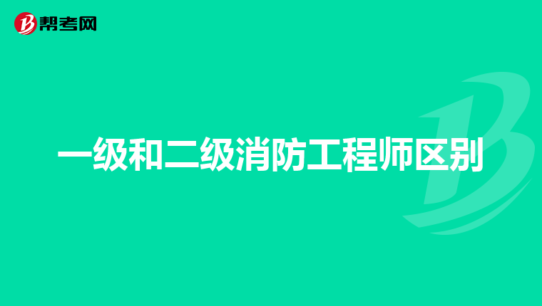 一级和二级消防工程师区别
