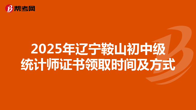 2025年辽宁鞍山初中级统计师证书领取时间及方式