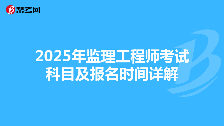 2025年监理工程师考试科目及报名时间详解