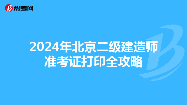 2024年北京二级建造师准考证打印全攻略