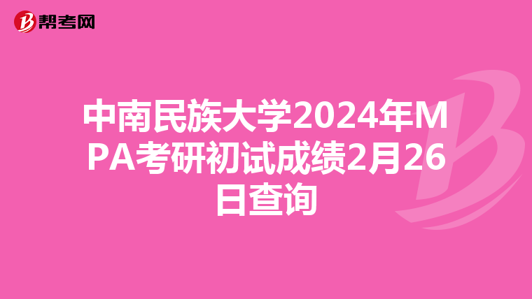 中南民族大学2024年MPA考研初试成绩2月26日查询