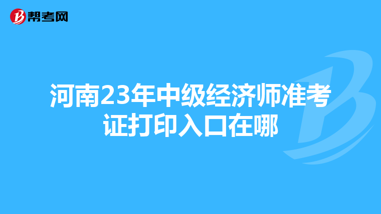 河南23年中级经济师准考证打印入口在哪