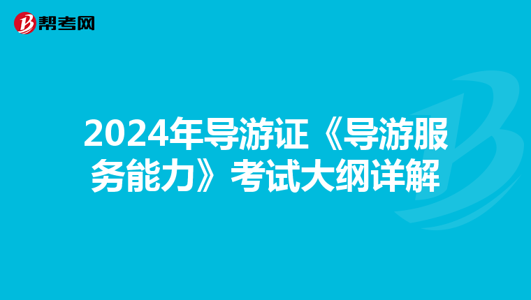 2024年导游证《导游服务能力》考试大纲详解