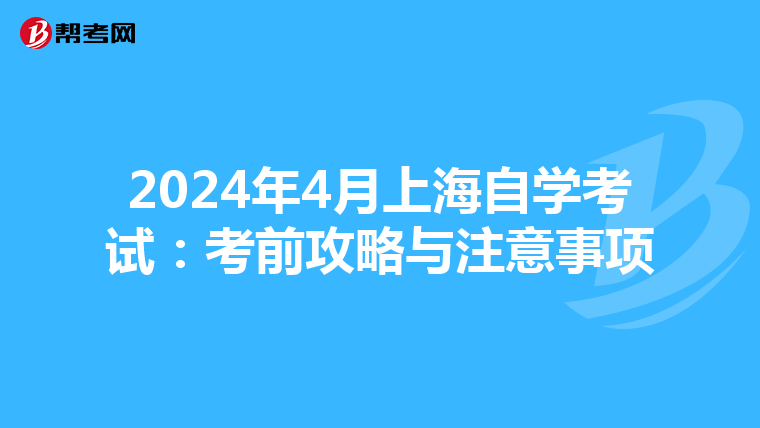 2024年4月上海自学考试：考前攻略与注意事项