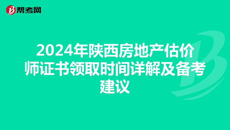 2024年陕西房地产估价师证书领取时间详解及备考建议