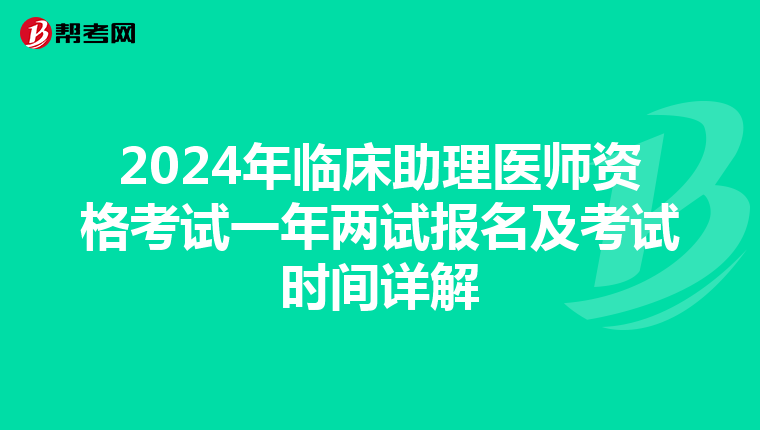 2024年臨床助理醫師資格考試一年兩試報名及考試時間詳解