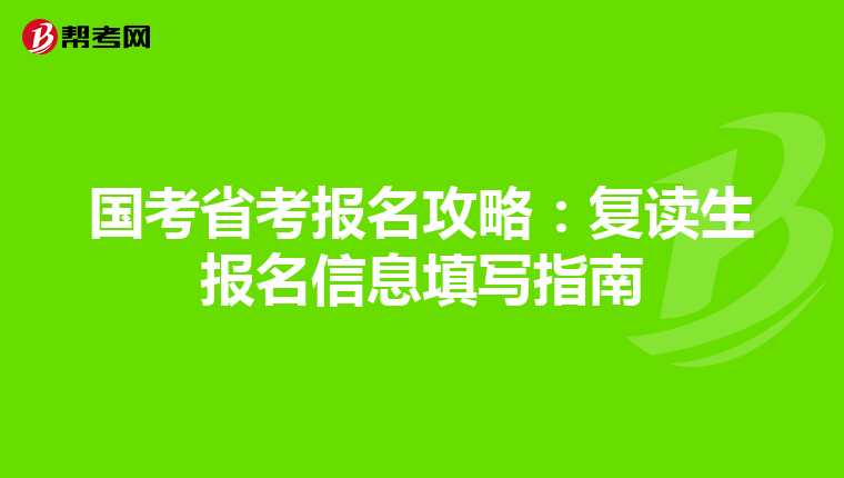 国考省考报名攻略：复读生报名信息填写指南