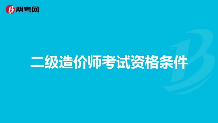 二级造价师考试资格条件