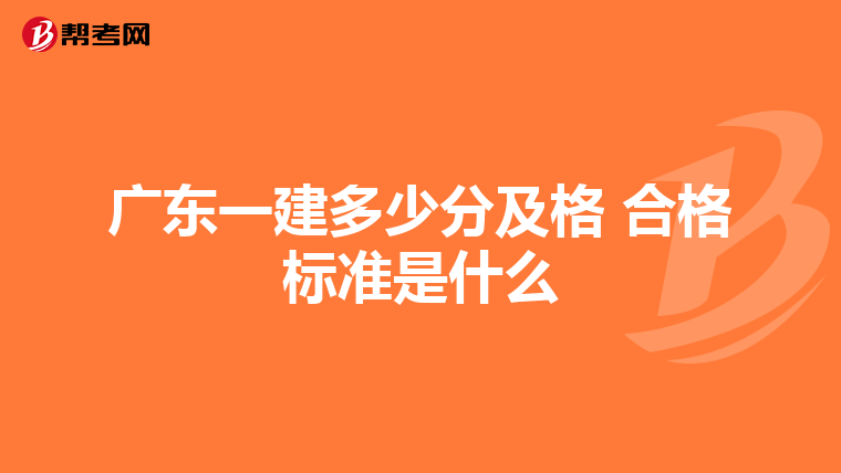 广东一建多少分及格 合格标准是什么