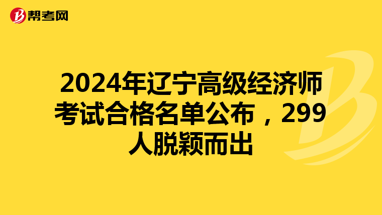 2024年遼寧高級經濟師考試合格名單公布，299人脫穎而出