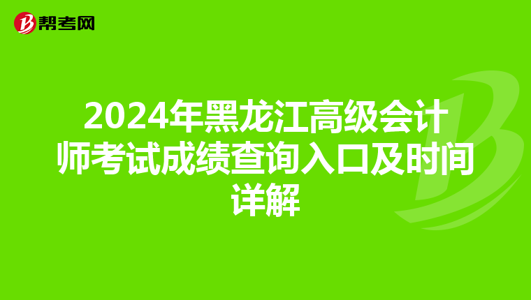 2024年黑龍江高級會計師考試成績查詢入口及時間詳解
