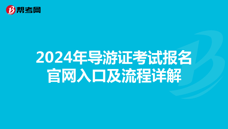 2024年导游证考试报名官网入口及流程详解