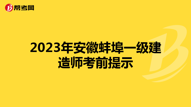 2023年安徽蚌埠一级建造师考前提示
