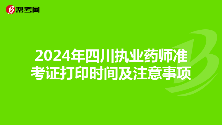 2024年四川执业药师准考证打印时间及注意事项