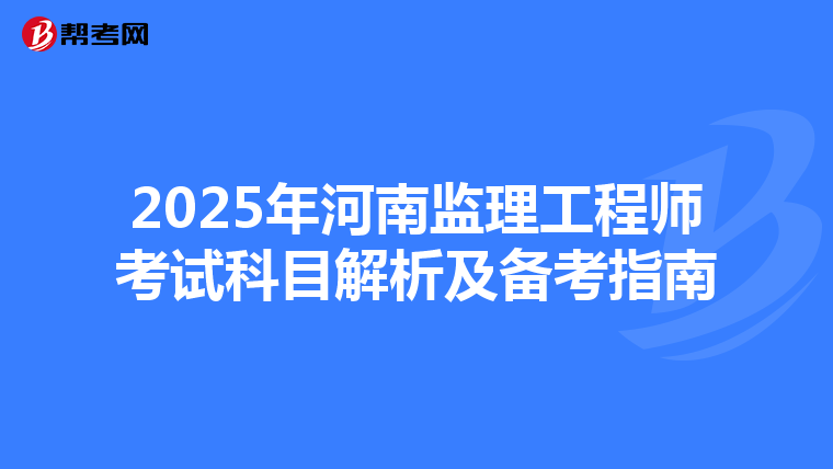 2025年河南监理工程师考试科目解析及备考指南