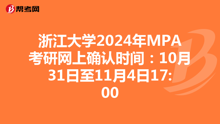 浙江大学2024年MPA考研网上确认时间：10月31日至11月4日17:00