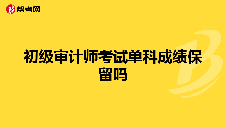 初级审计师考试单科成绩保留吗