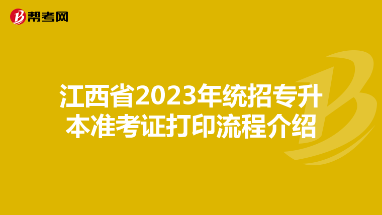 江西省2023年统招专升本准考证打印流程介绍