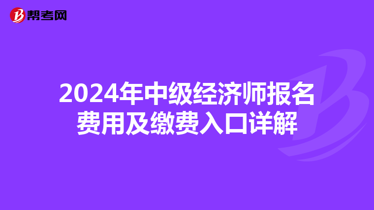 2024年中级经济师报名费用及缴费入口详解