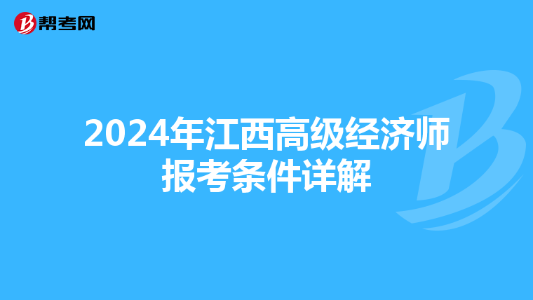 2024年江西高級經濟師報考條件詳解