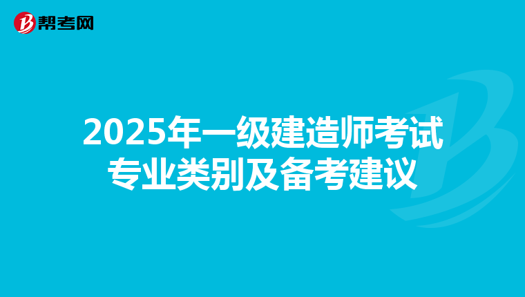 2025年一级建造师考试专业类别及备考建议