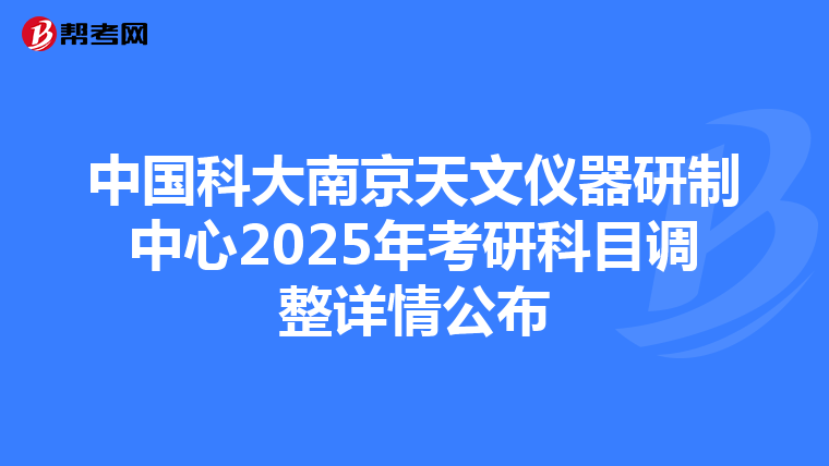 中国科大南京天文仪器研制中心2025年考研科目调整详情公布