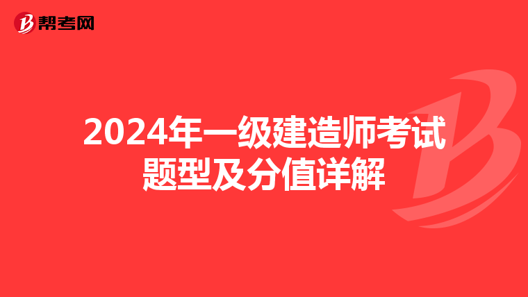 2024年一级建造师考试题型及分值详解