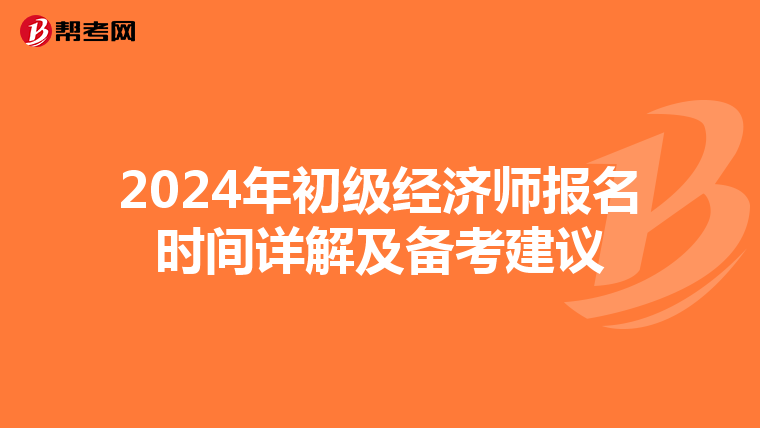 2024年初级经济师报名时间详解及备考建议