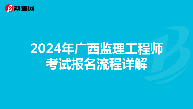 2024年广西监理工程师考试报名流程详解