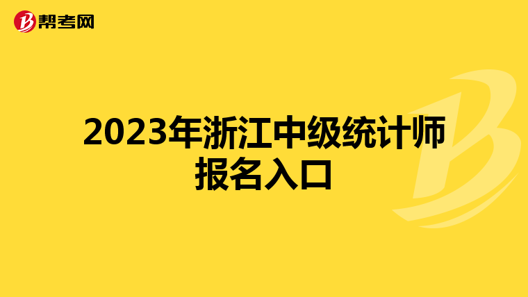 2023年浙江中级统计师报名入口