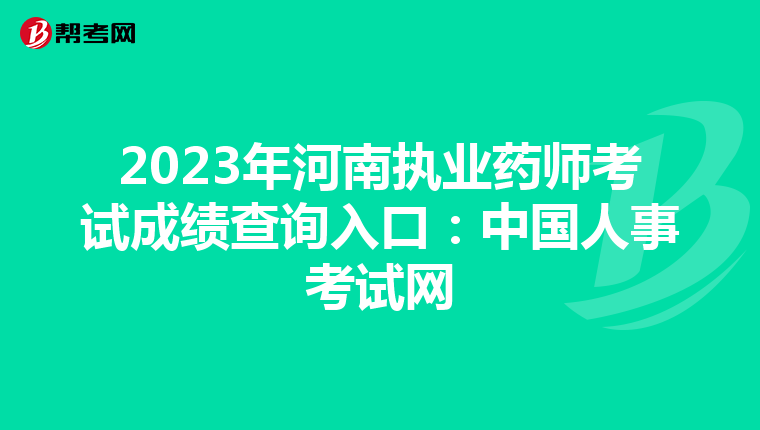2023年河南执业药师考试成绩查询入口：中国人事考试网