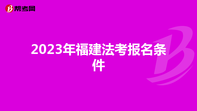 2023年福建法考报名条件