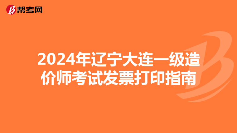2024年辽宁大连一级造价师考试发票打印指南