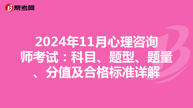 2024年11月心理咨詢師考試：科目、題型、題量、分值及合格標準詳解