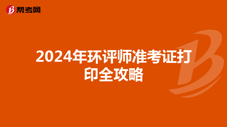 2024年环评师准考证打印全攻略