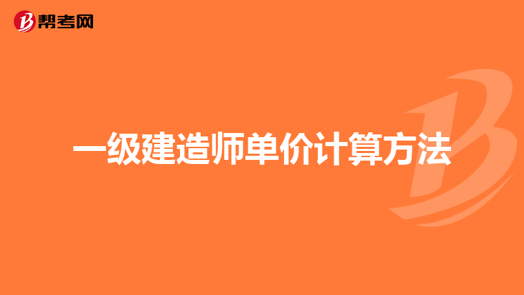 一级建造师单价计算方法