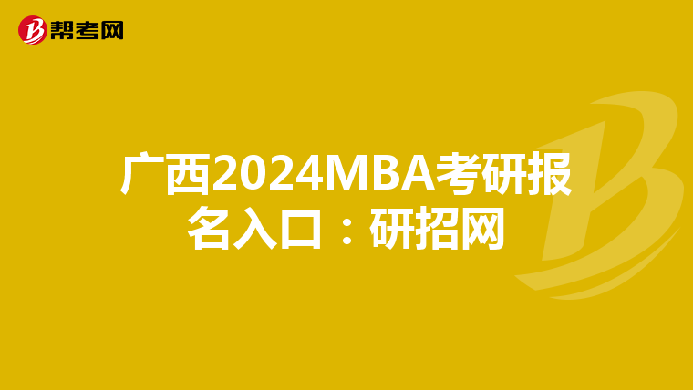 广西2024MBA考研报名入口：研招网