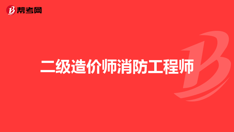 二级造价师消防工程师