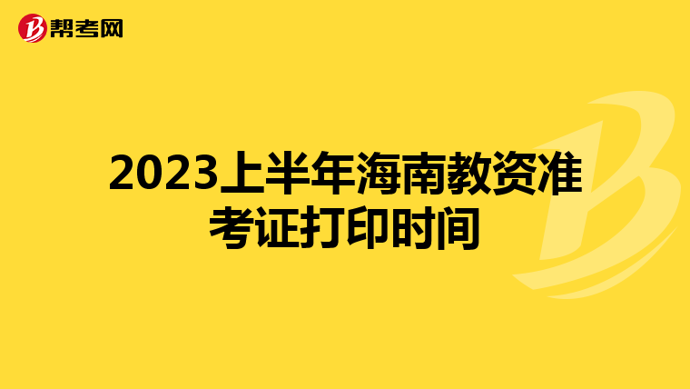 2023上半年海南教资准考证打印时间