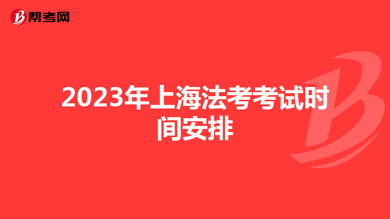 2023年上海法考考试时间安排