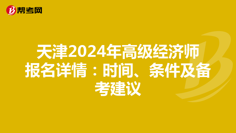 天津2024年高级经济师报名详情：时间、条件及备考建议