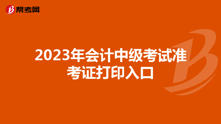 2023年会计中级考试准考证打印入口