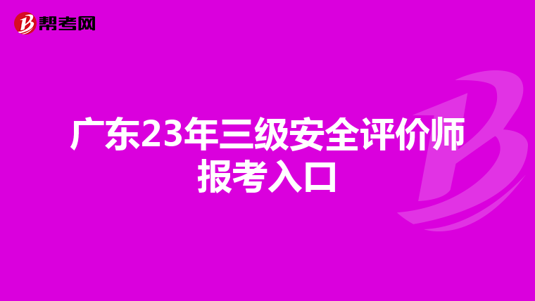 广东23年三级安全评价师报考入口