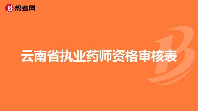 云南省执业药师资格审核表