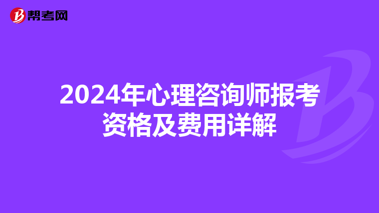 2024年心理咨询师报考资格及费用详解