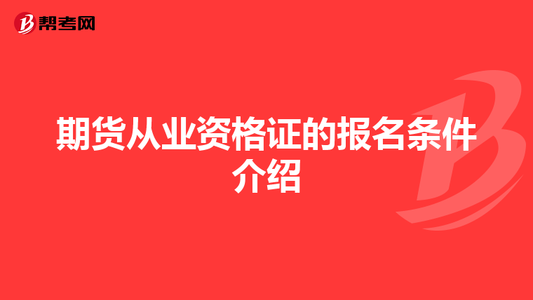 期货从业资格证的报名条件介绍
