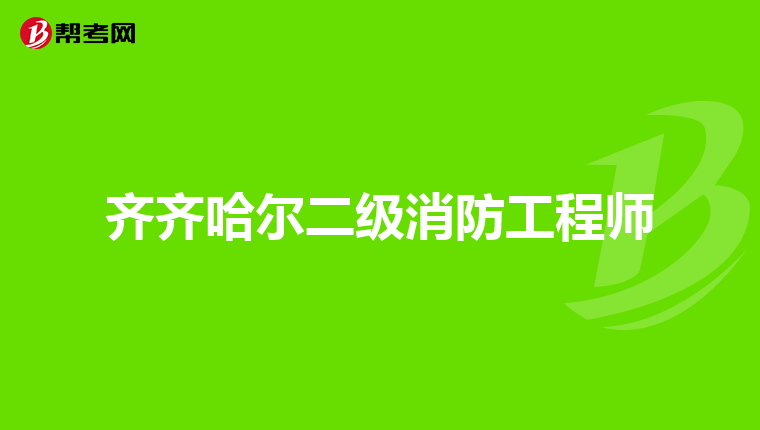 齐齐哈尔二级消防工程师