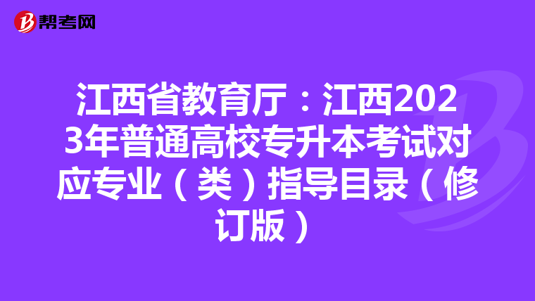 江西省教育厅：江西2023年普通高校专升本考试对应专业（类）指导目录（修订版）
